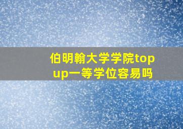 伯明翰大学学院top up一等学位容易吗